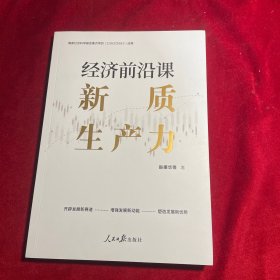 经济前沿课：新质生产力