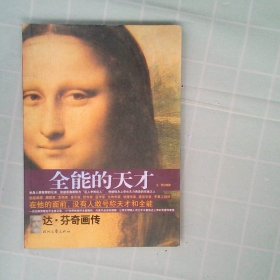 【正版图书】全能的天才达·芬奇画传王刚9787538730043时代文艺出版社2010-01-01普通图书/小说