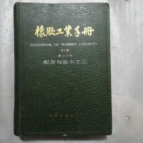 橡胶工业手册 修订版 第三分册 配方与基本工艺