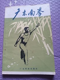 广东南拳