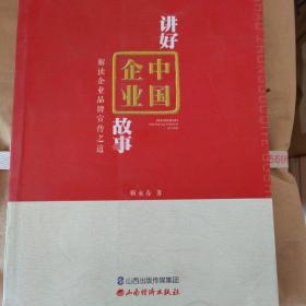 讲好中国企业故事