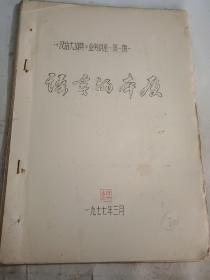 1977年  .《汉语大词典》业务讲座 第1-10讲：语言的本质+汉语概况+词和词意+汉语词汇1-3+释义的科学性方面的基本要求+工具书使用法+汉字浅说+语音常识=全10讲，另加《汉语大词典》编写工作简报第1-2期【可能只出版了2期】+业务学习资料：汉语语法分析问题【吕叔湘……内页，红色浮批累累】=合售，类似资料未见售录，原藏者 应该是参与了 始于1975年的《汉语大词典》江苏地区的编纂工作