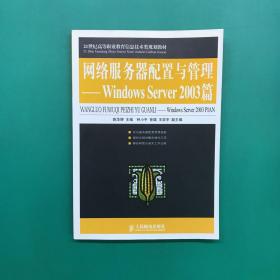 网络服务器配置与管理：Windows Server 2003/21世纪高等职业教育信息技术类规划教材