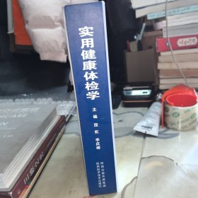 实用健康体检学