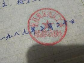 1989年南昌地区海员工会单据资料一份，南昌港客运站。