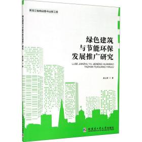 绿色建筑节能与节能环保发展推广研究