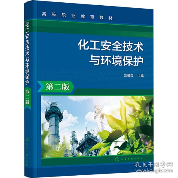 化工安全技术与环境保护 第2版 大中专理科化工 作者 新华正版