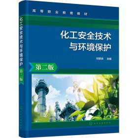 化工安全技术与环境保护 第2版 大中专理科化工 作者 新华正版