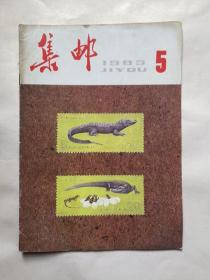 集邮 1983.5