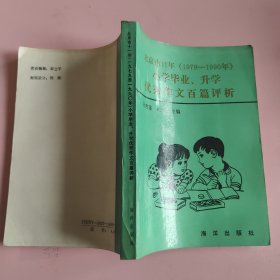 北京市11年（1979-1990年）小学毕业升学优秀作文百篇评析