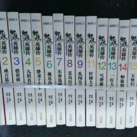 射雕英雄传 漫画 全套19册缺第10册（共18册合售） 一版一印