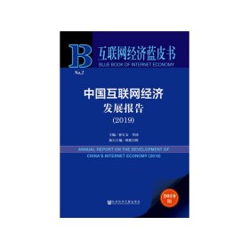 互联网经济蓝皮书：中国互联网经济发展报告（2019）