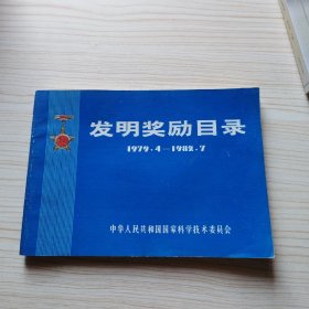 发明奖励目录1979-1989