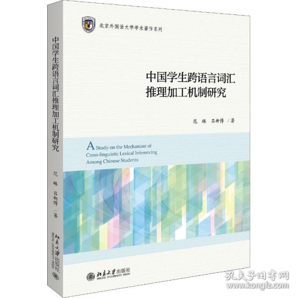 中国学生跨语言词汇推理加工机制研究