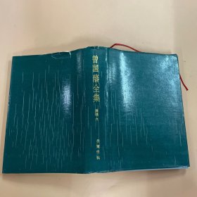 曾国藩全集 : 奏稿 . 六  1989年5月一版一印