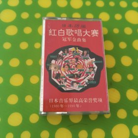 日本历届红白歌唱大赛冠军金曲集（ 1980-1990）磁带