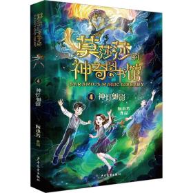 神灯魅影 儿童文学 阮小芳 新华正版