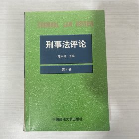 刑事法评论（第4卷）