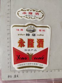 河南社旗赊店永隆酒