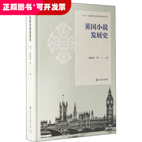 英国小说发展史