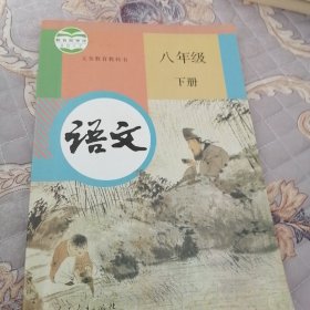 八年级语文下册