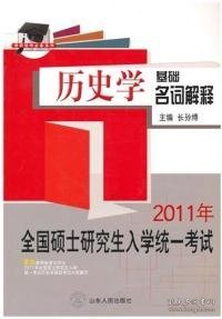 硕研统考必备系列·2011全国硕士研究生入学统一考试：历史学基础名词解释