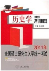 硕研统考必备系列·2011全国硕士研究生入学统一考试：历史学基础名词解释