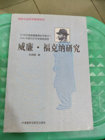 威廉·福克纳研究