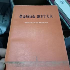 革命加拼命 跑步学大庆