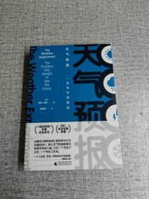 新民说·万物·天气预报：一部科学探险史