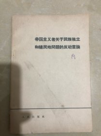 帝国主义关于民族独立和殖民地问题的反动言论