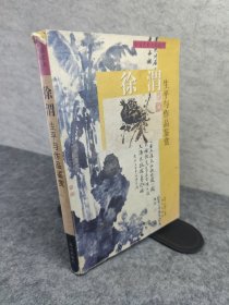 徐渭生平与作品鉴赏