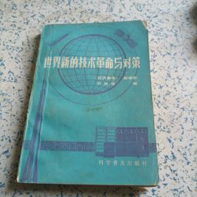 世界新的技术革命与对策