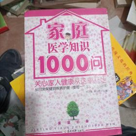 家庭医学知识1000问