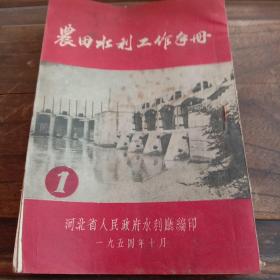 农田水利工作手册