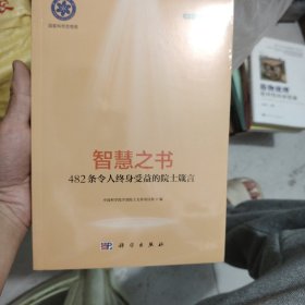 智慧之书：482条令人终身受益的院士箴言