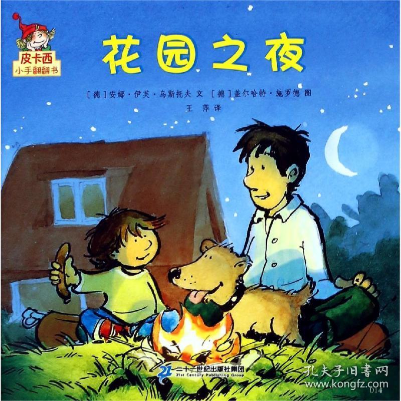 花园之夜/皮卡西小手翻翻书(辑) 低幼启蒙 安娜&#183;扎波,莉莉安妮&#183;奥泽尔