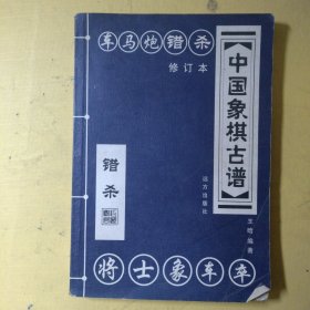 中国象棋古谱：和杀（珍藏版）