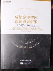 成都金沙智库课题成果汇编 2017-2018年