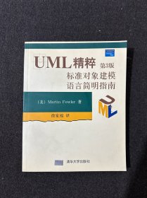 UML精粹：标准对象建模语言简明指南：第3版