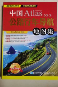 中国公路行车导航地图集（全新升级版）