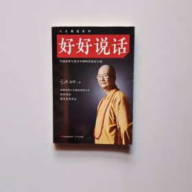 好好说话：学诚法师与您分享佛陀的说话之道