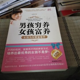 男孩穷养，女孩富养：女孩为何要富着养