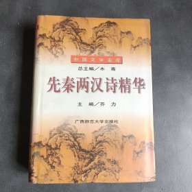 先秦两汉诗精华 精装