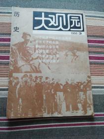 历史大观园（1986年2，3，11期   1988年5期）4本合售