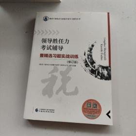 领导胜任力考试辅导暨精选习题实战训练