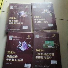 2023年计算机组成原理＋操作系统＋网络＋数据结构考研复习指导