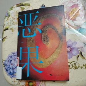 恶果（周浩晖、紫金陈联合推荐悬疑侦探小说）北京时代华文书局