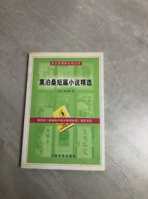 莫泊桑短篇小说精选