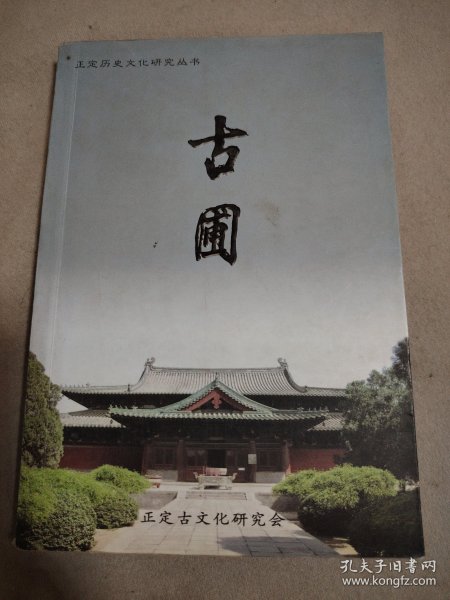 正定历史文化研究丛书 古圃 2008年卷.
